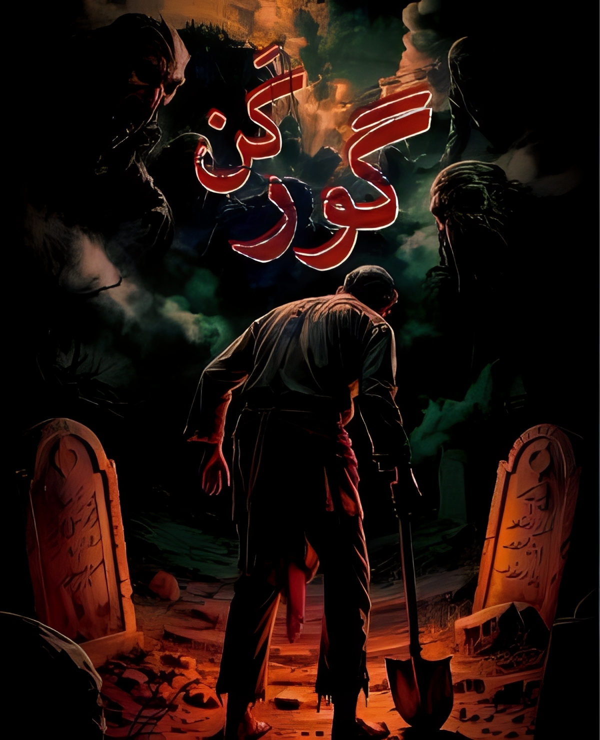 پوستر گورکن