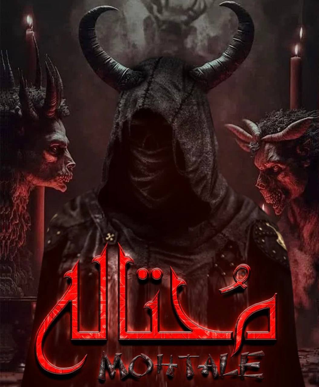 پوستر محتاله
